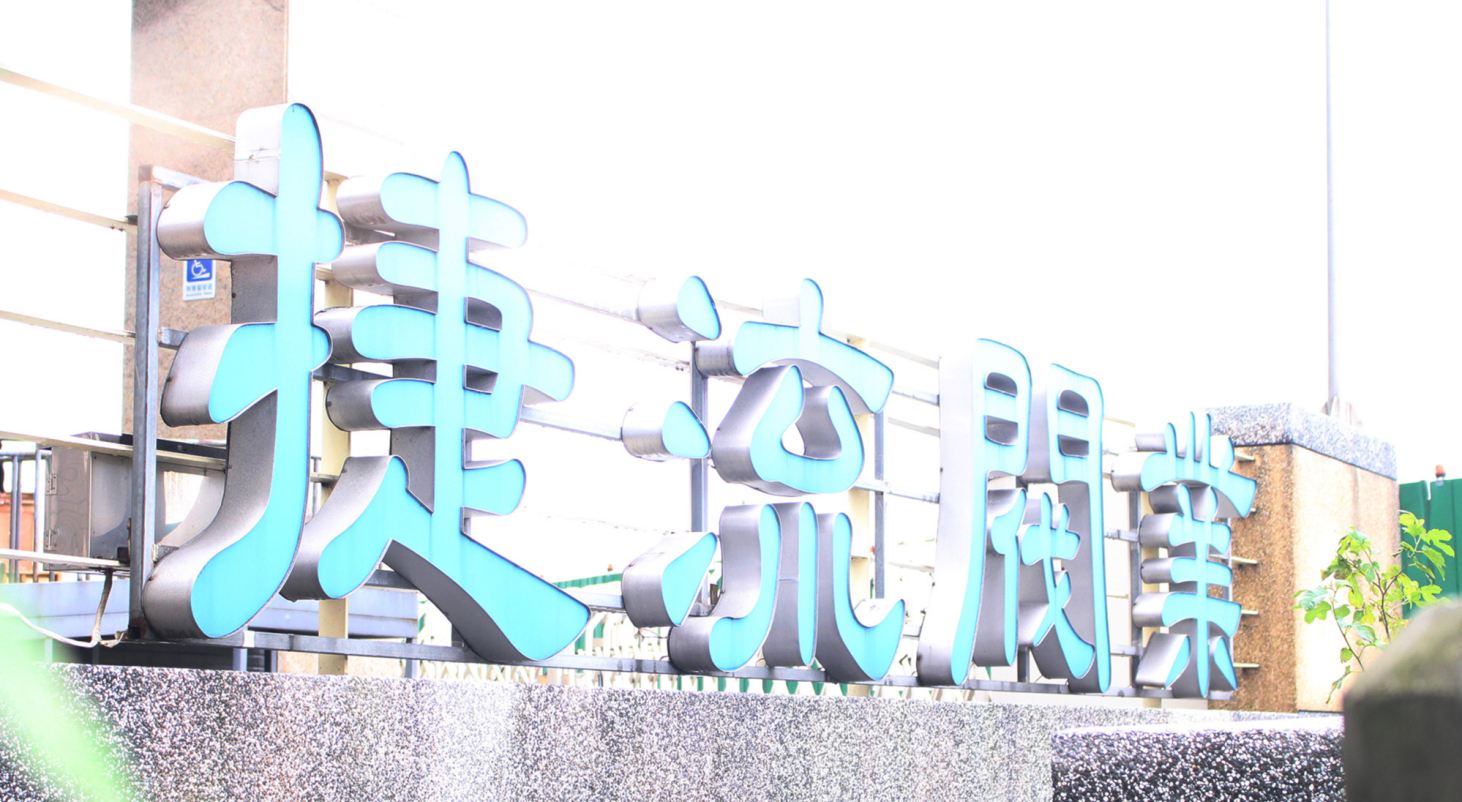 捷流閥業捐助善款予新北市搜救協會，支持第一線救難行動