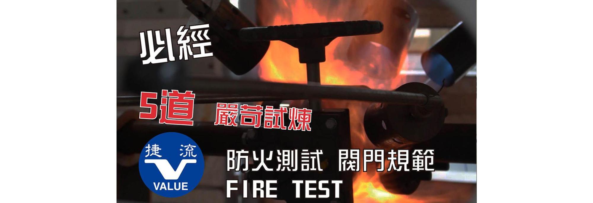 高溫閥門 | 防火測試