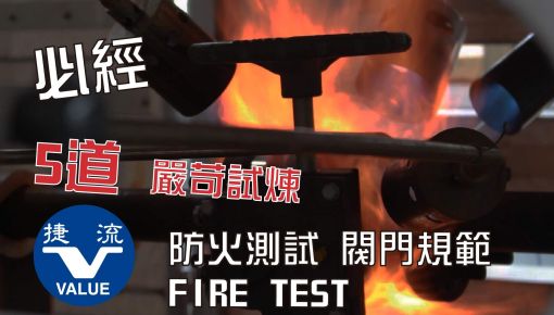 防火測試影片