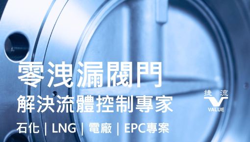 捷流閥業全新影片 | 零洩漏閥門 解決流體控制專家