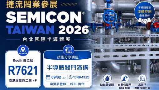 捷流閥業將參加 SEMICON Taiwan 2026 台北國際半導體展